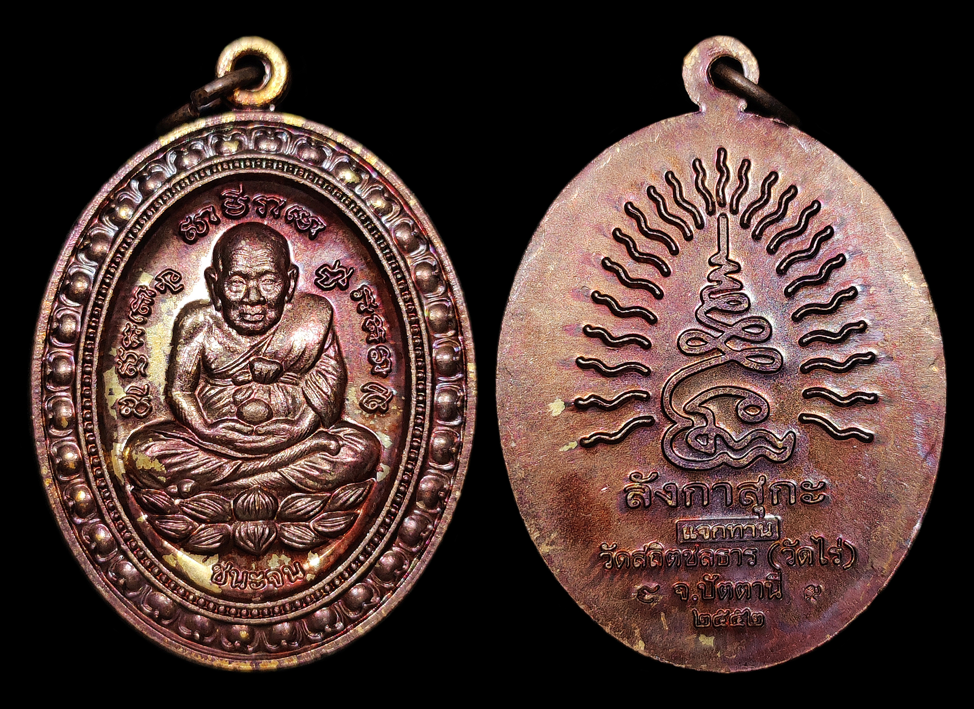 เหรียญหลวงปู่ทวด รุ่นชนะจน ลังกาสุกะ หลวงพ่อแดง วัดไร่ จ.ปัตตานี ปี2552 เนื้อทองแดงมันปูปรอทท่วม