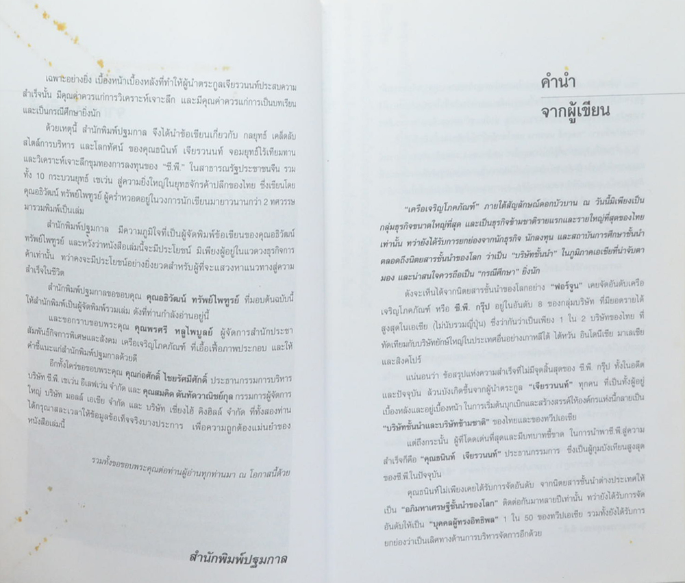 คัมภีร์ “เจ้าสัว ธนินท์ เจียรานนท์” จอมยุทธ์ผู้ไร้เทียมทาน