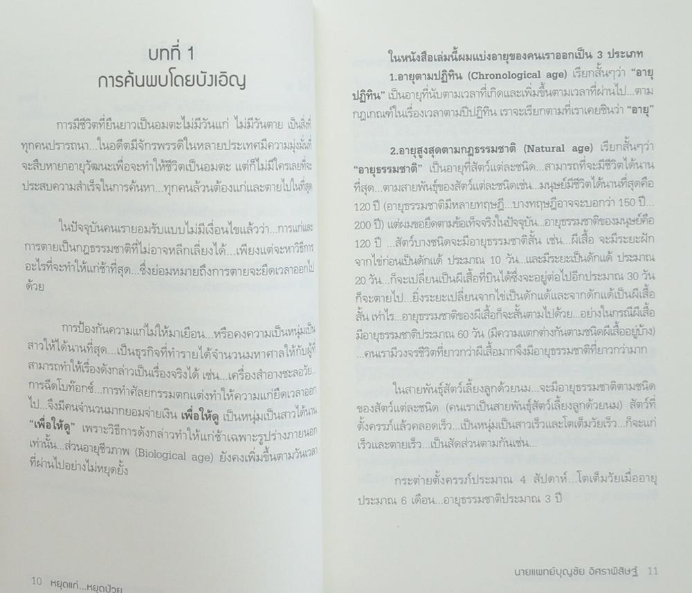 พิชิตโรคร้าย...โดยไม่ใช้ยา สุดยอดหนังสือดี เล่ม 2 หยุดแก่..หยุดป่วย