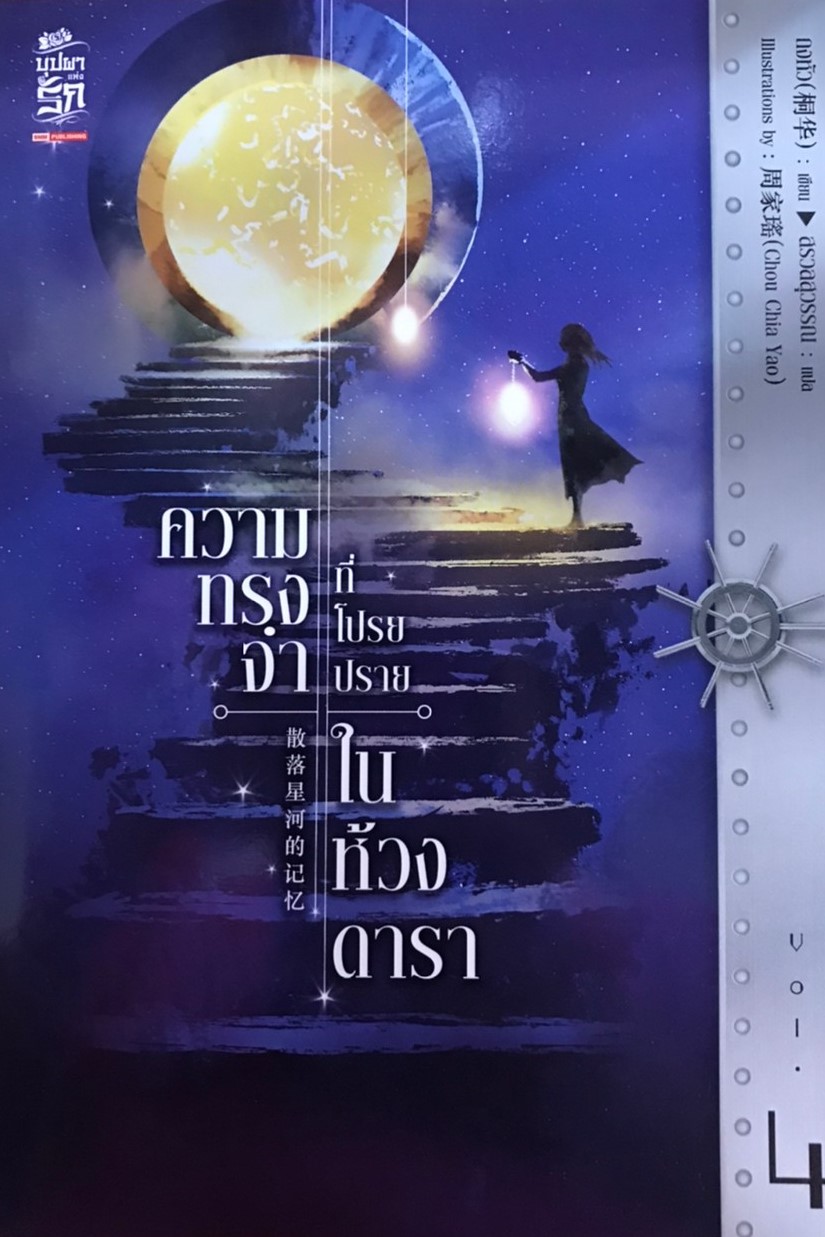 ความทรงจำที่โปรยปรายในห้วงดารา เล่ม 4