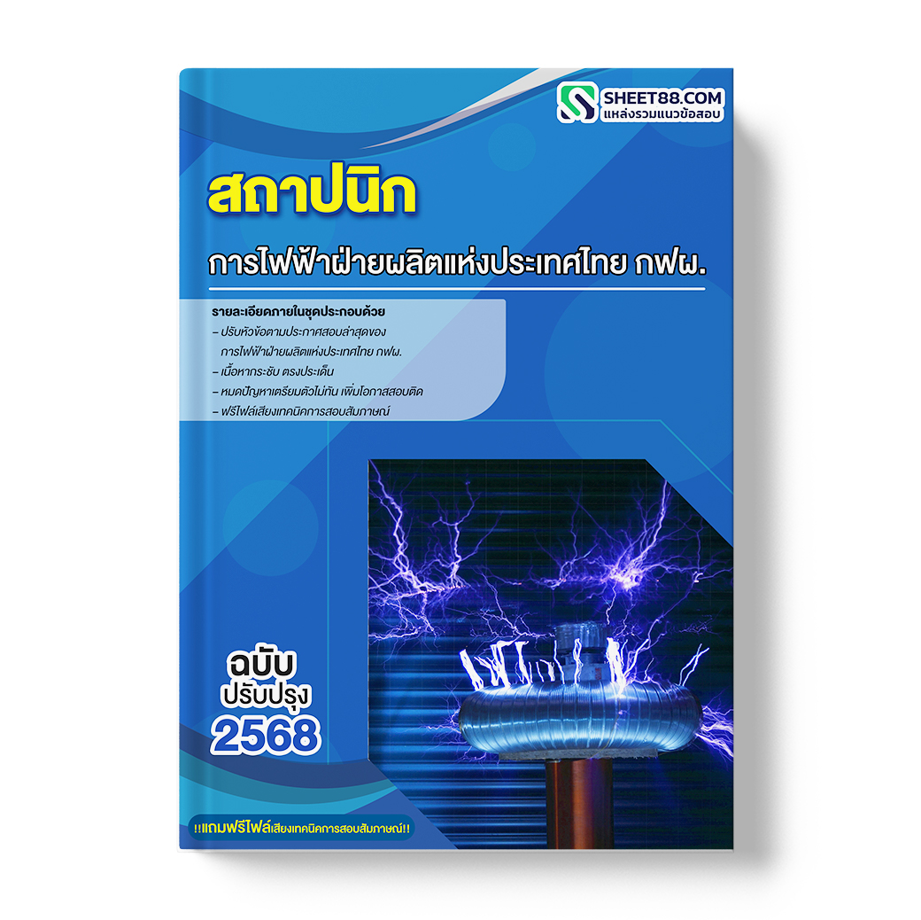 แนวข้อสอบ สถาปนิก การไฟฟ้าฝ่ายผลิตแห่งประเทศไทย กฟผ.