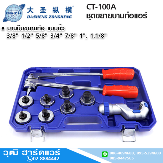 DSZH CT-100A ชุดขยายบานท่อแอร์ 3/8"-1.1/8" มือบีบ