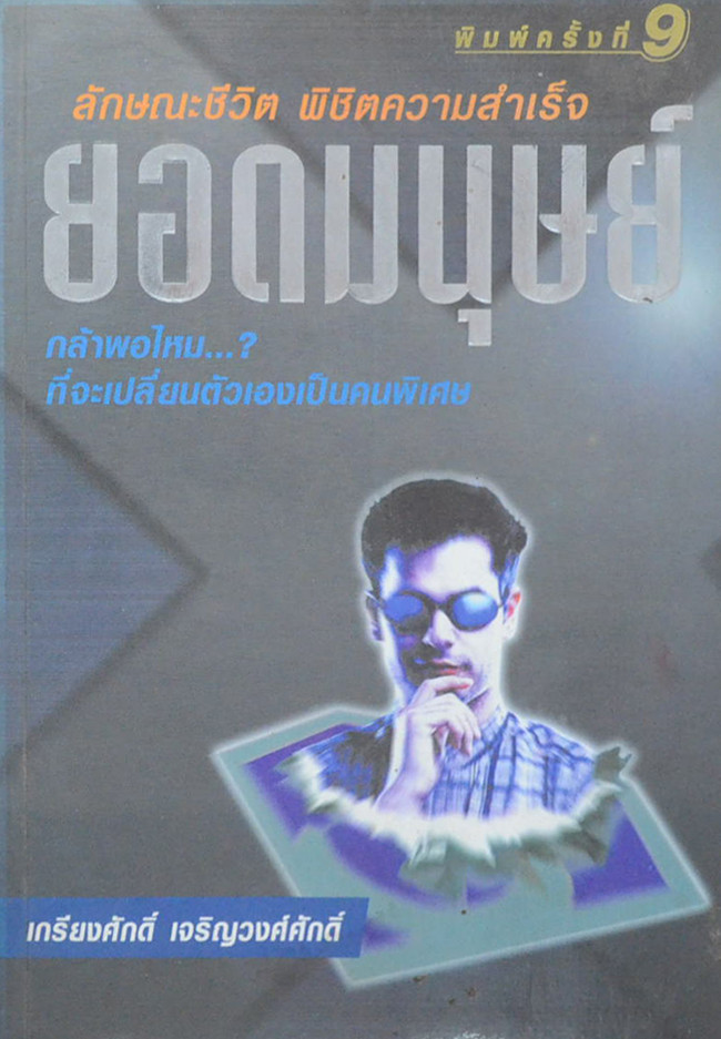ยอดมนุษย์: ลักษณะชีวิต พิชิตความสำเร็จ (ขายตามสภาพ)