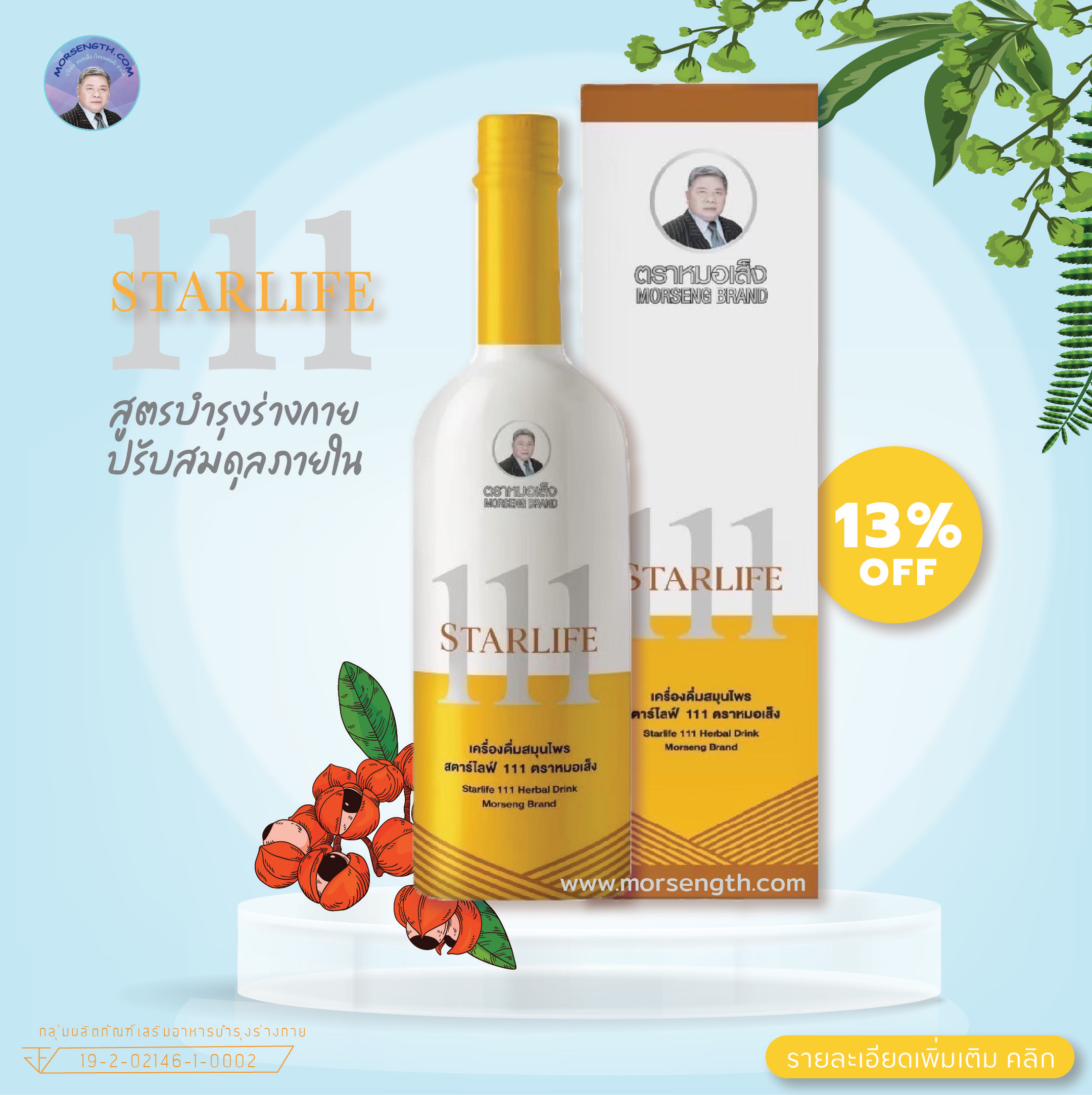 สตาร์ไลฟ์ 111 ( 750 ml ) ปรับธาตุในร่างกายให้สมดุล บำรุงร่างกายและสร้างภูมิคุ้มกันให้แข็งแรง อาการอ่อนเพลีย เหนื่อยง่าย หน้ามืด นอนหลับยาก มีอาการทางสมอง มึนงง สมองไม่สั่งการ เกิดอาการเดินเซ โคลงเคลง พูดช้า หรือคนที่เป็นโรคเก๊าต์