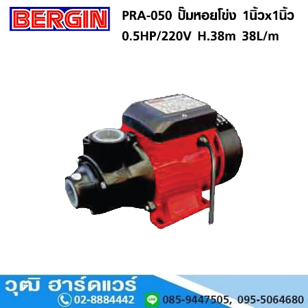 BERGIN PRA-050 ปั๊มหอยโข่ง 1นิ้วx1นิ้ว 0.5HP/220V H.38m 38L/m