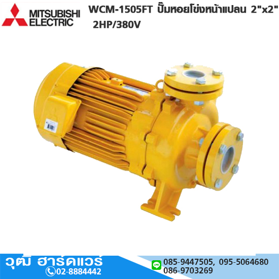 MITSUBISHI WCM-1505FT ปั๊มหอยโข่งหน้าแปลน 2"x2" 2HP/380V
