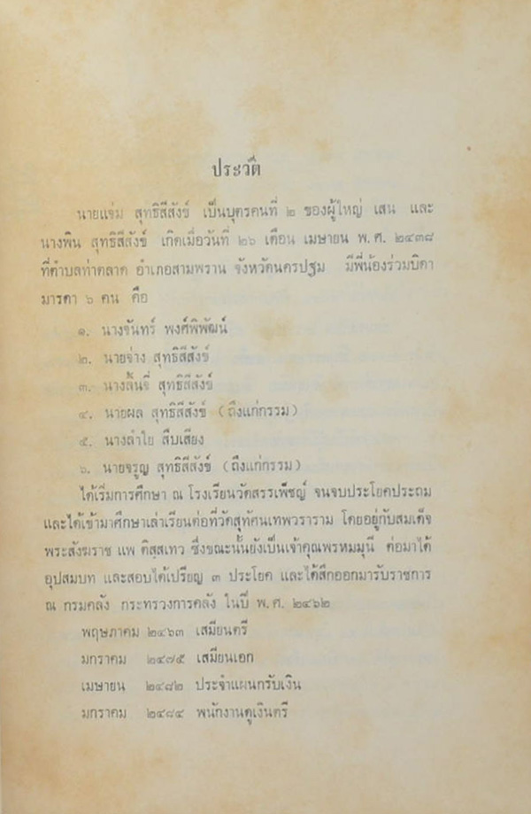 นายแจ่ม สุทธิสีสังข์ (ประวัติวัดสุทัศนเทพวรารา)