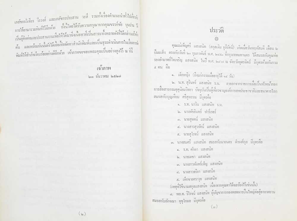 อนุสรณ์ในงานฌาปนกิจศพ นางเพ็ญศรี แสงสนิท (เรื่องการรักษาด้วยสมุนไพร)