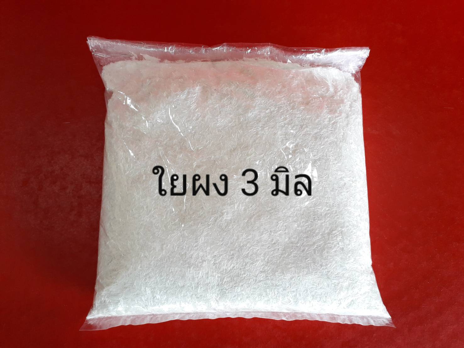 ใยผง 3 มิล(รวมค่าจัดส่งเก็บเงินปลายทาง)
