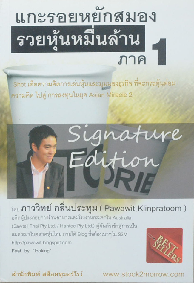 แกะรอยหยักสมอง รวยหุ้นหมื่นล้าน ภาค 1