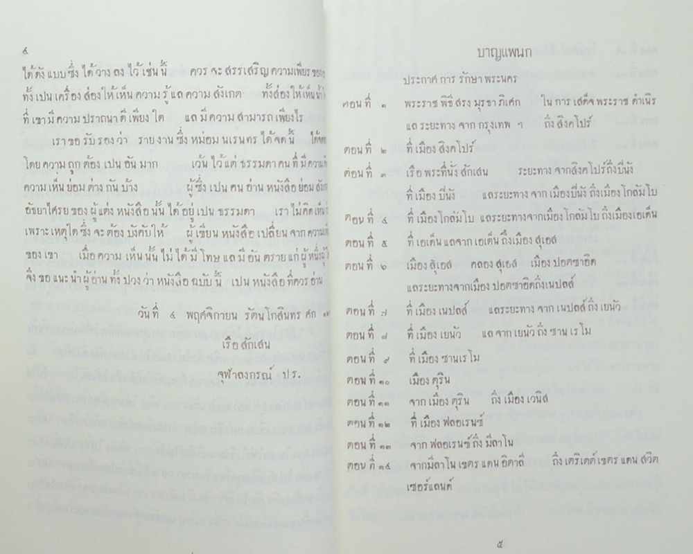 จดหมายเหตุเสด็จพระราชดำเนิรประพาศทวีปยุโรป ครั้งที่ 2 รัตนโกสินทร ศก 125-126 (2 เล่มจบ)