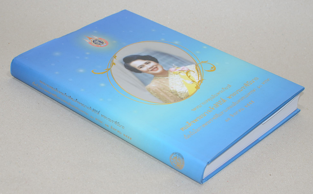 จดหมายเหตุเฉลิมพระเกียรติสมเด็จพระนางเจ้าสิริกิติ์ พระบรมราชินีนาถ (พร้อม CD)