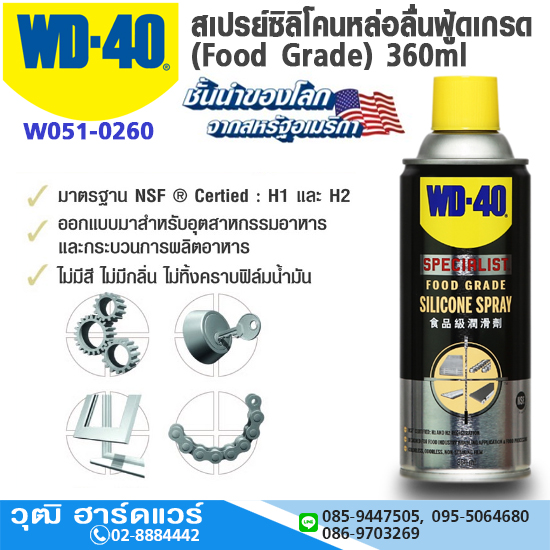 WD-40 สเปรย์ซิลิโคนหล่อลื่นฟู้ดเกรด (Food Grade) 360ml