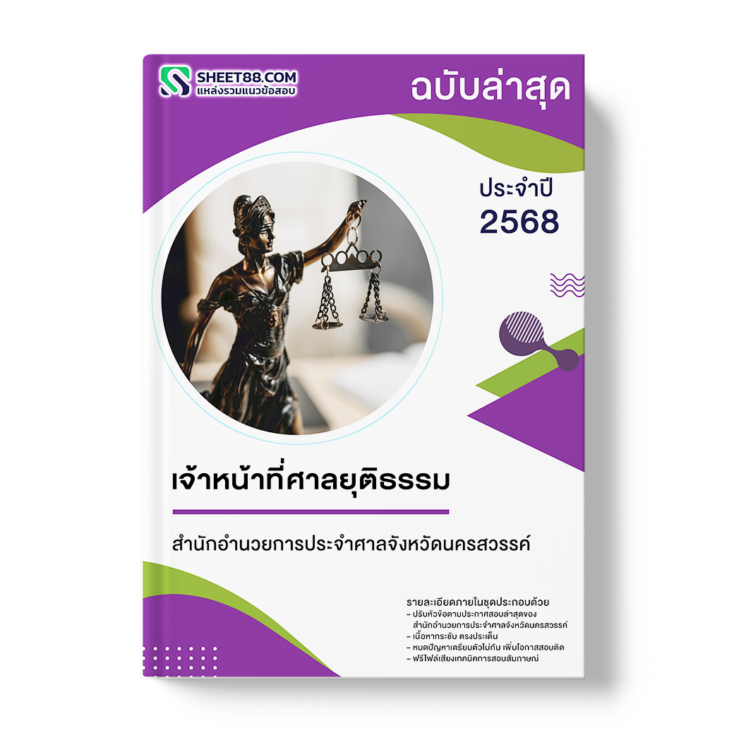 แนวข้อสอบ เจ้าหน้าที่ศาลยุติธรรม สำนักอำนวยการประจำศาลจังหวัดนครสวรรค์