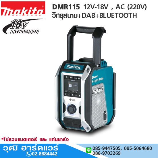 MAKITA DMR115 วิทยุสนาม+DAB+BLUETOOTH ไร้สาย 12V-18V , AC (220V) (เครื่องเปล่า)