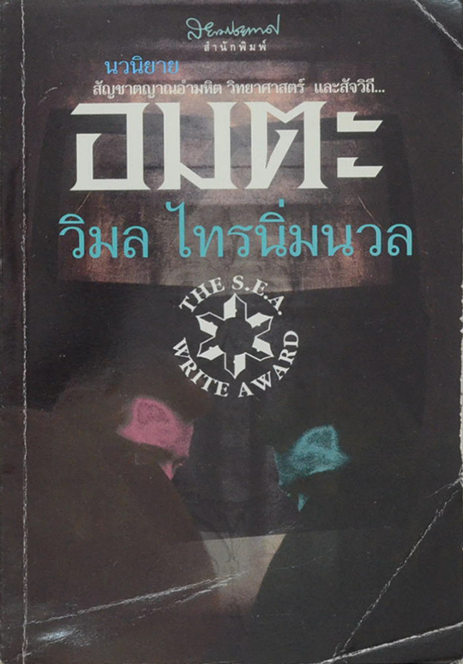 อมตะ