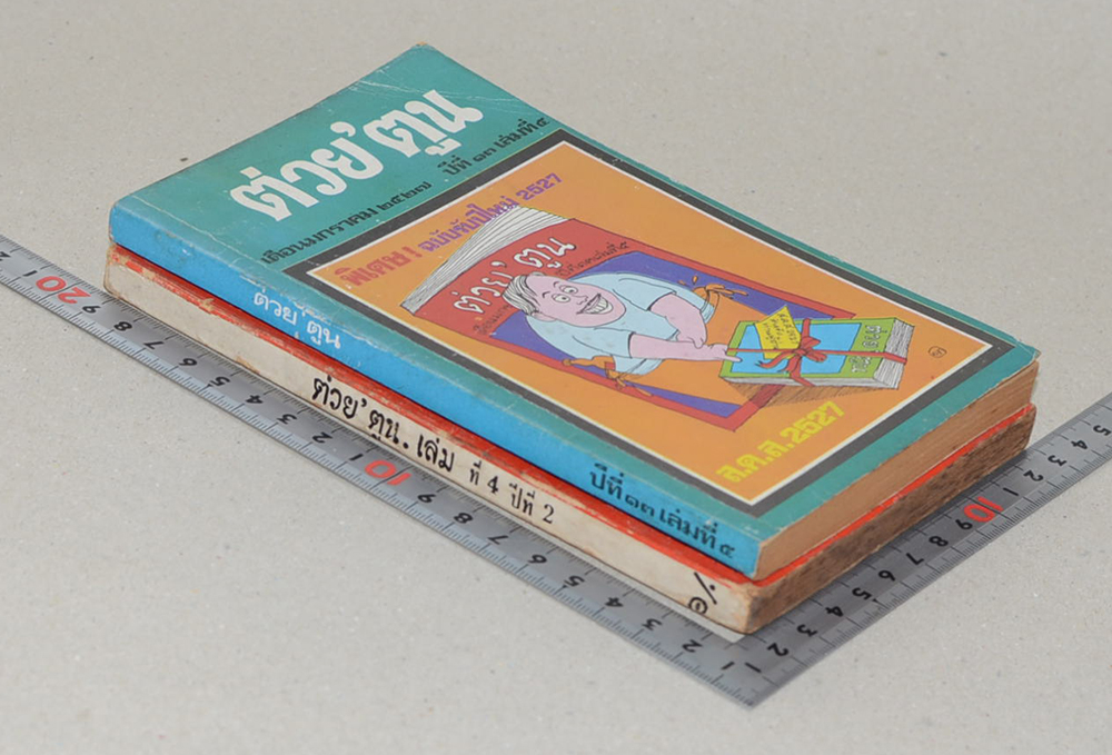 รวมต่วย’ตูน (2 เล่ม / เล่มเล็ก)
