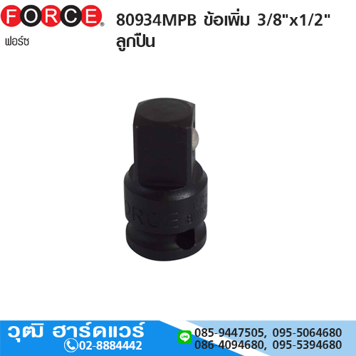 FORCE 80934MPB ข้อเพิ่ม 3/8"x1/2" ลูกปืน