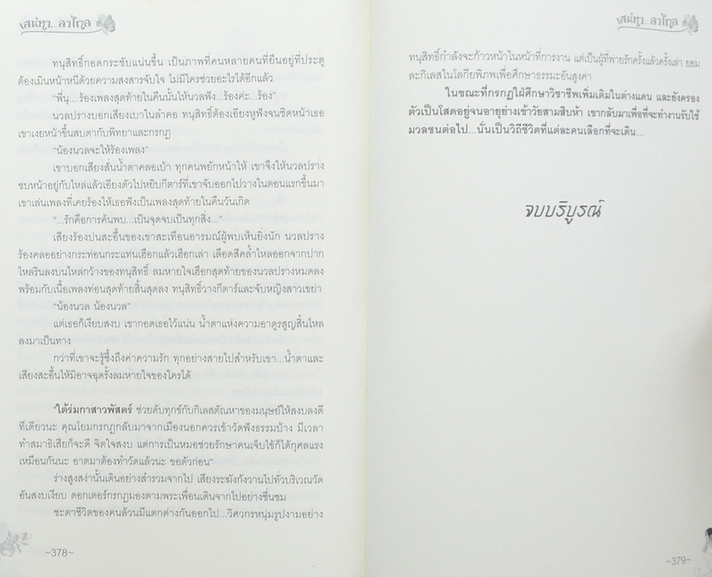 เสน่หา...ลาไกล