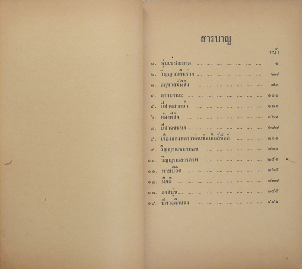 ปิศาจนิยาย (ขายตามสภาพ)