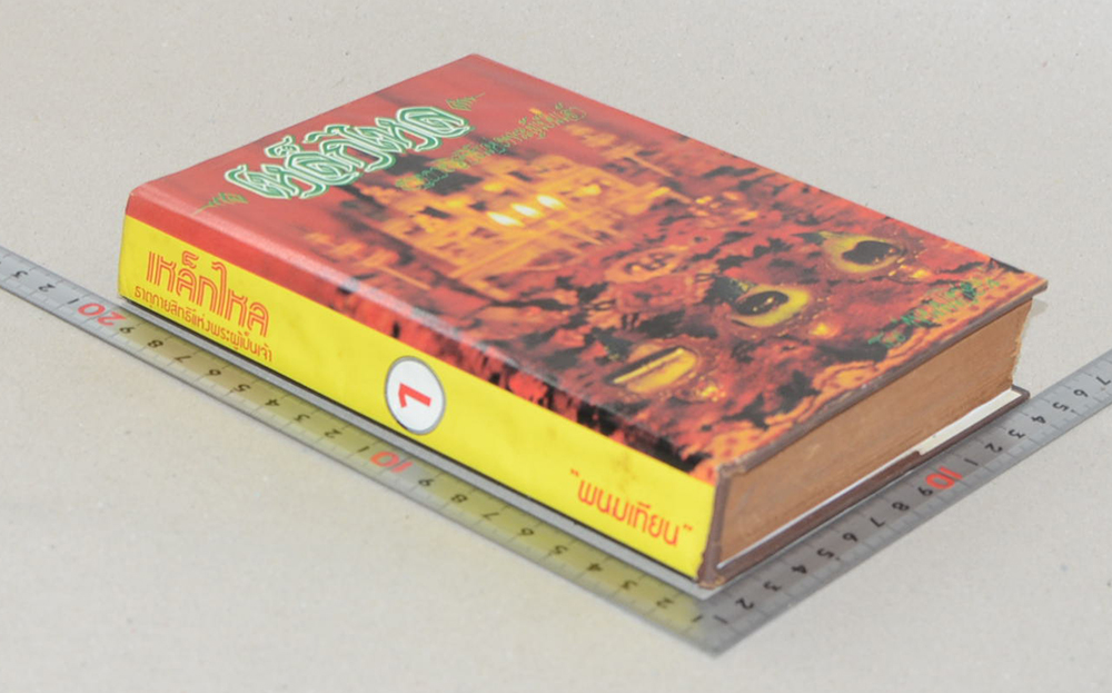 เหล็กไหล ธาตุกายสิทธิ์แห่งพระผู้เป็นเจ้า (เล่ม 1)