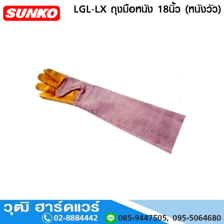 SUNKO LGL-LX ถุงมือหนัง 18นิ้ว (หนังวัว)