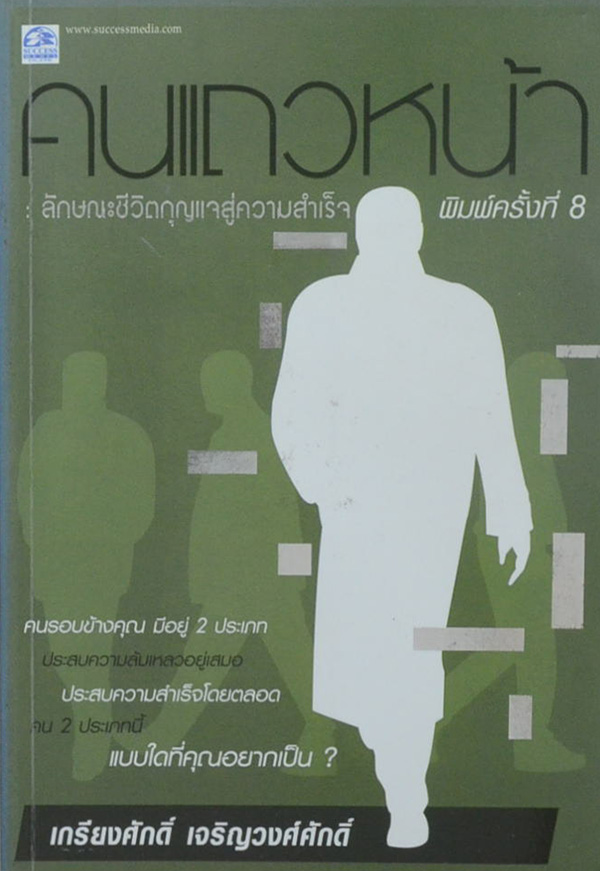คนแถวหน้า