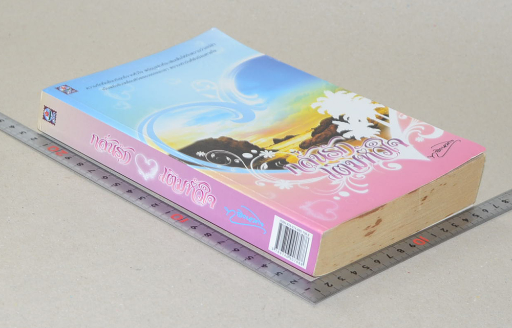 กลั่นรักเติมหัวใจ (เล่มเดียวจบ)