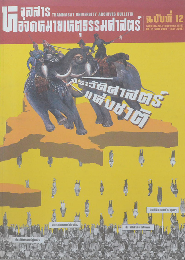 จุลสารหอจดหมายเหตุธรรมศาสตร์ ฉบับที่ 12 มิถุนายน-พฤษภาคม 2552