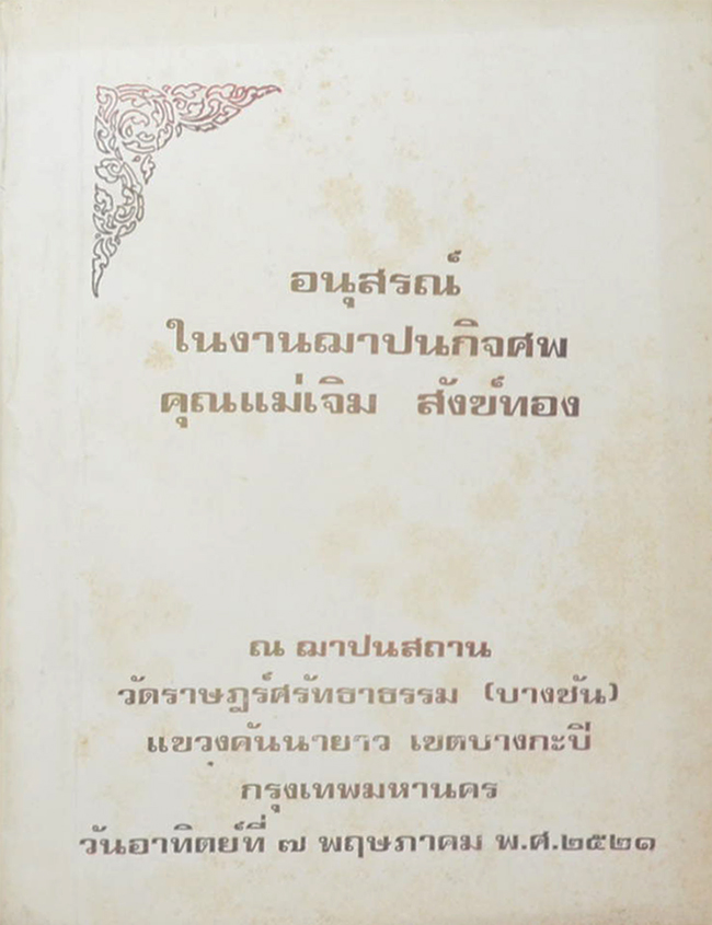 คุณแม่เจิม สังข์ทอง (สุภาษิตสอนหญิง-สุภาษิตสำหรับสตรี)