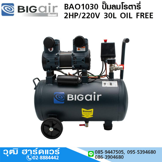 BIGAIR BAO1030 ปั๊มลมโรตารี่ 2HP/220V 30L OIL FREE