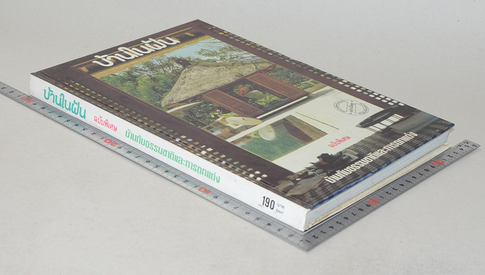 บ้านในฝัน ฉบับพิเศษ บ้านกับธรรมชาติและการตกแต่ง