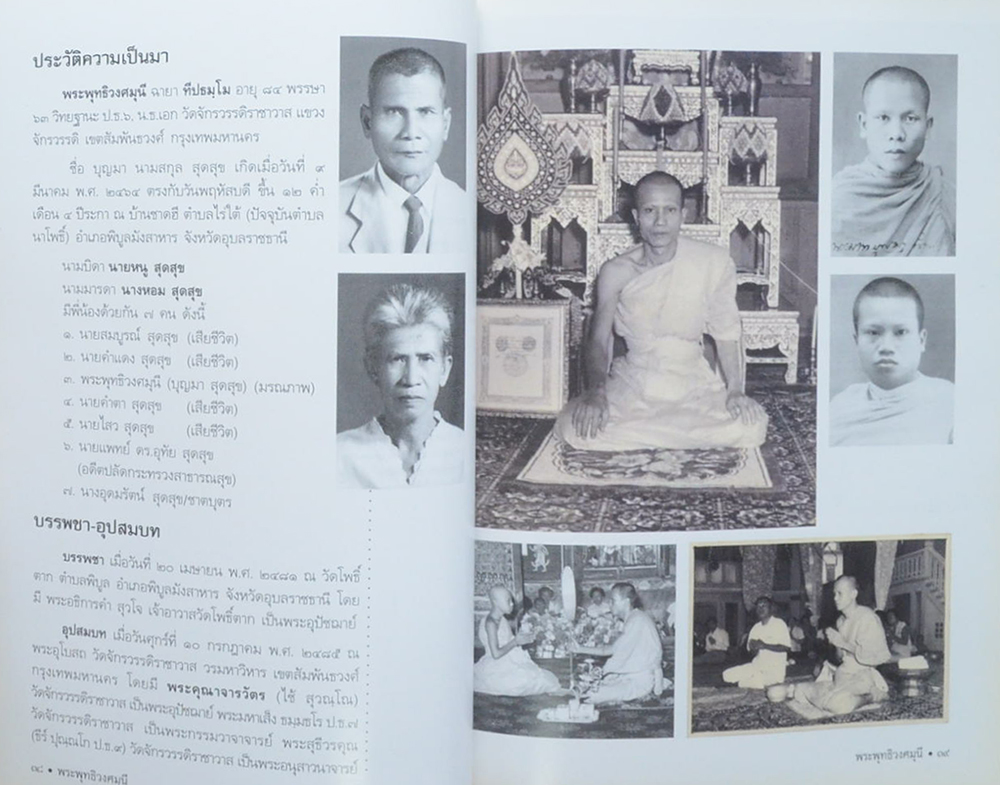 ชีวิตและงาน พระพุทธิวงศมุนี