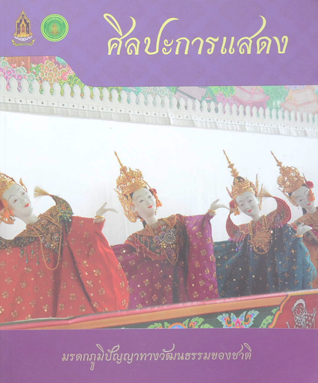 ศิลปะการแสดง มรดกภูมิปัญญาทางวัฒนธรรมของชาติ