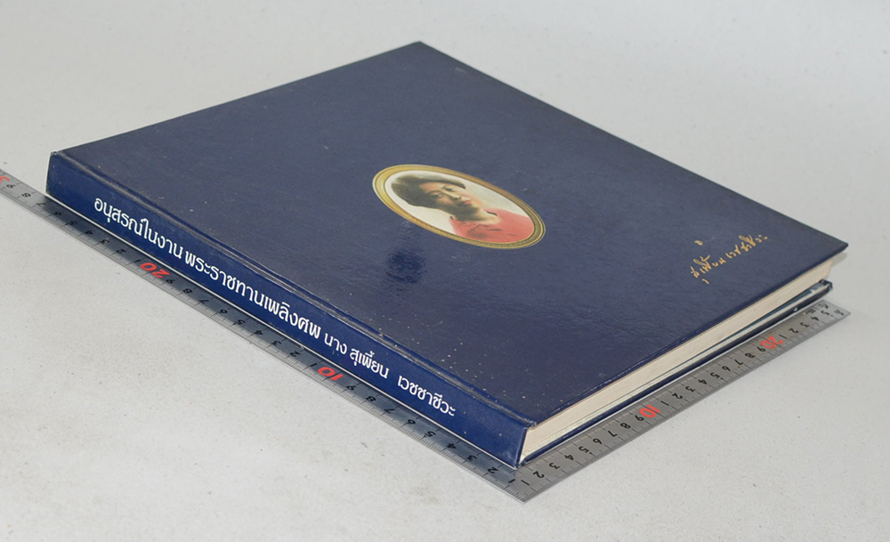 นางสุเพี้ยน เวชชาชีวะ (เครื่องถ้วยชาม ชุด เบญจรงค์ ชุด ลายคราม ฯลฯ-เครื่องเพชรนิลจินดา)