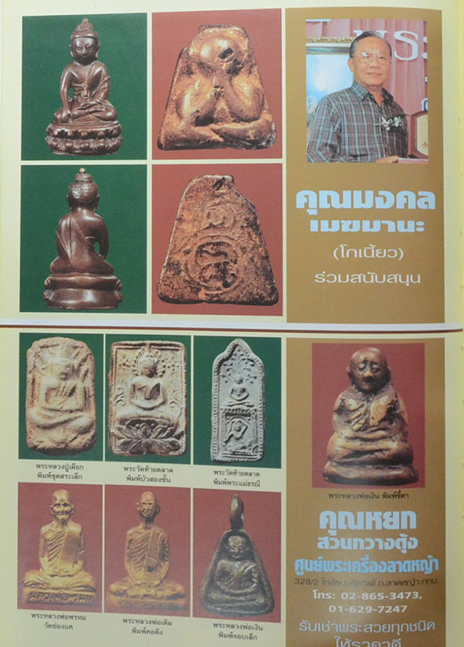 หนังสือรวมภาพพระชนะการประกวดงานนิทรรศการประกวดการอนุรักษ์ พระบูชา พระเครื่อง และเหรียญคณาจารย์
