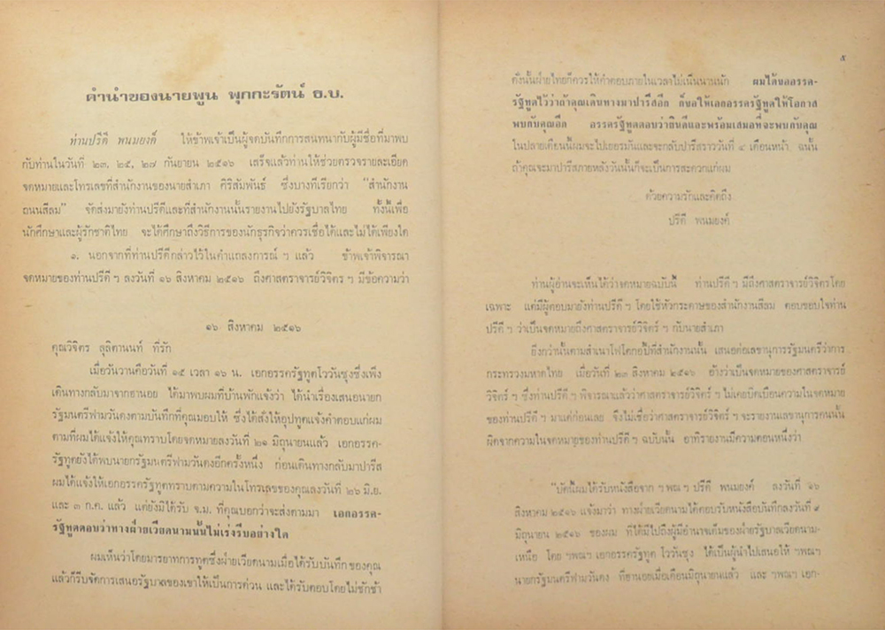 ปรีดีปริทรรศน์ (รวม 9 เล่ม)