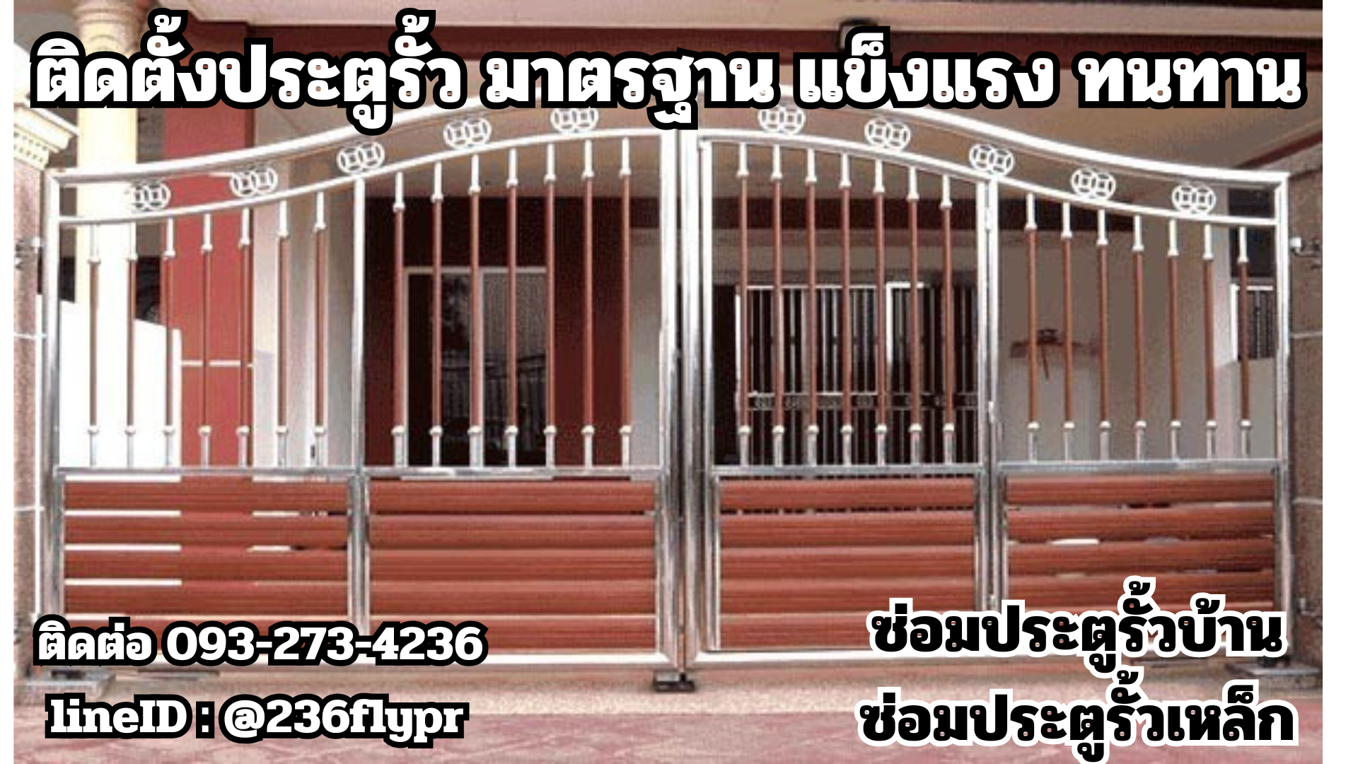 จำหน่ายประตูรั้วสแตนเลส