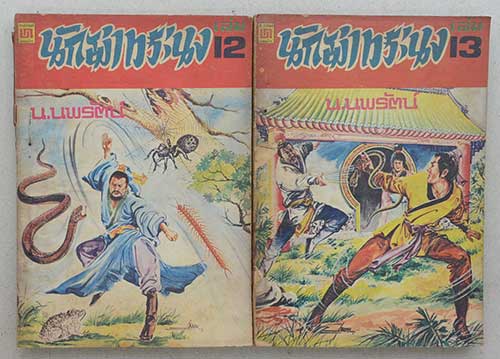 นักฆ่าทระนง (13 เล่ม / ไม่จบ)