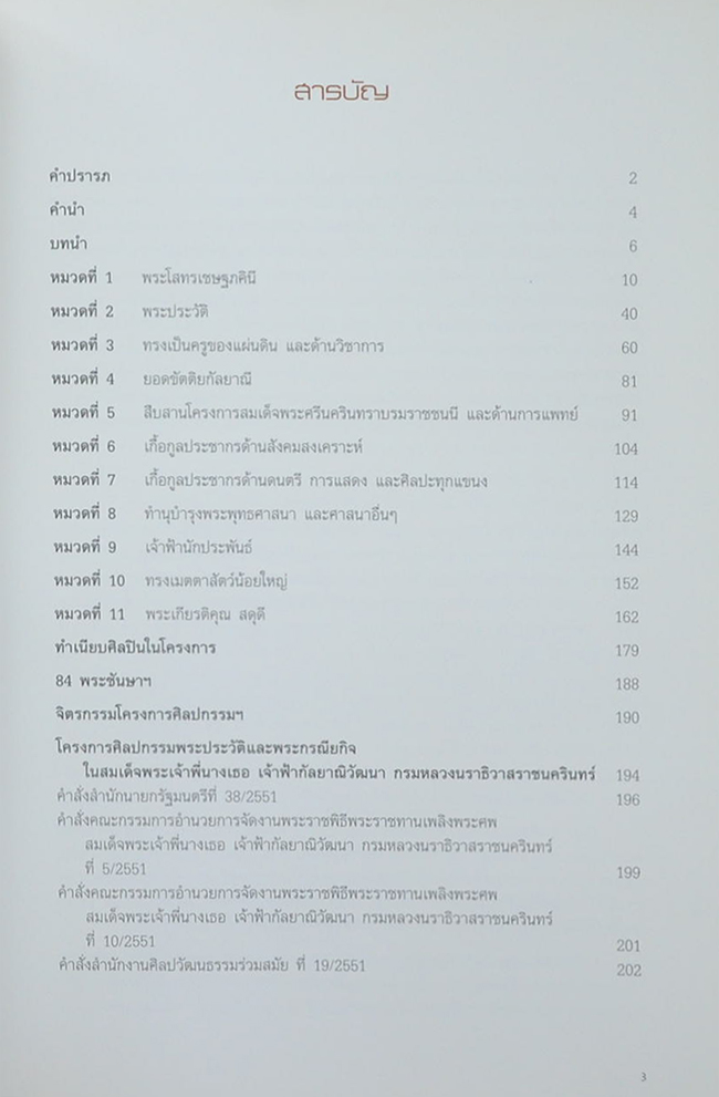 ศิลปกรรมพระประวัติและพระกรณียกิจใน สมเด็จพระเจ้าพี่นางเธอ เจ้าฟ้ากัลยาณิวัฒนา กรมหลวงนราธิวาสราชนครินทร์