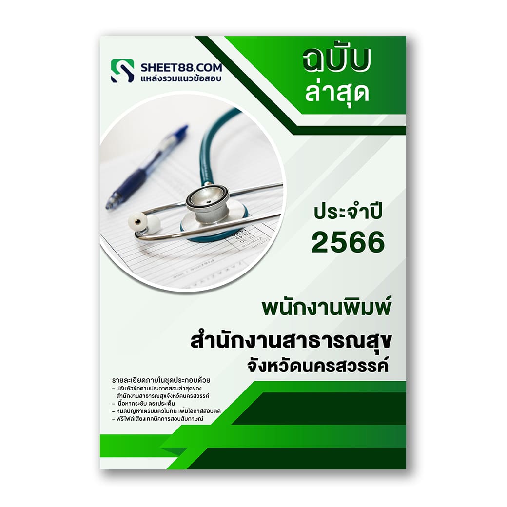 แนวข้อสอบ พนักงานพิมพ์ สำนักงานสาธารณสุขจังหวัดนครสวรรค์