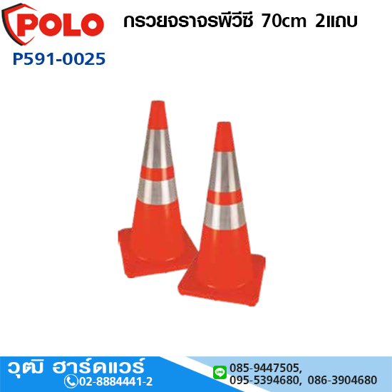 POLO กรวยจราจรพีวีซี 70cm 2แถบ