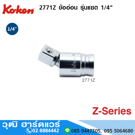 KOKEN 2771Z ข้ออ่อน รุ่นแซด 1/4"