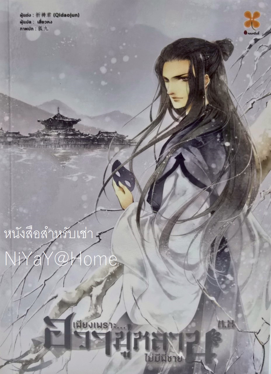 เพียงเพราะฮวามู่หลานไม่มีพี่ชาย เล่ม 8.2 (จบ)