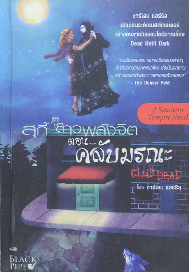 สุกี้ สาวพลังจิต ตอน คลับมรณะ