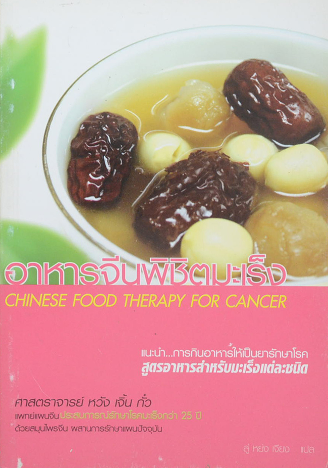 อาหารจีนพิชิตมะเร็ง