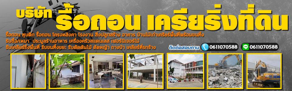 A304 เคลียร์ริ่งที่ดิน