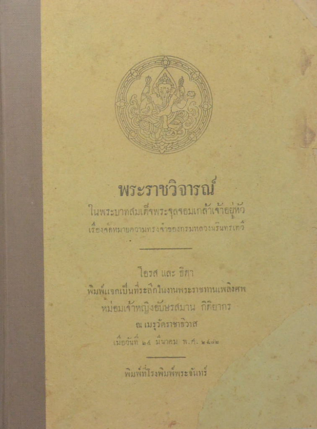 พระราชวิจารณ์ ในพระบาทสมเด็จพระจุลจอมเกล้าเจ้าอยู่หัว เรื่อง จดหมายความทรงจำของกรมหลวงนรินทรเทวี