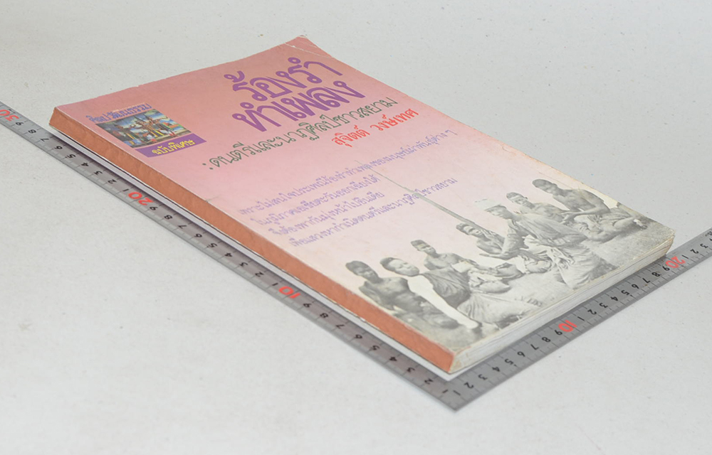 ศิลปวัฒนธรรม ฉบับพิเศษ ร้องรำทำเพลง: ดนตรีและนาฏศิลป์ชาวสยาม