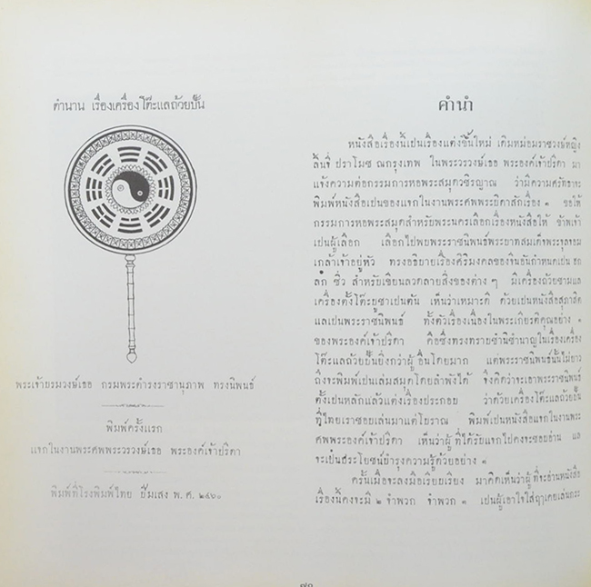 นางสุเพี้ยน เวชชาชีวะ (เครื่องถ้วยชาม ชุด เบญจรงค์ ชุด ลายคราม ฯลฯ-เครื่องเพชรนิลจินดา)